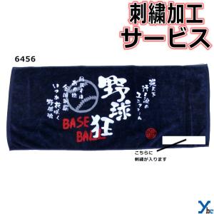 刺繍サービス  部活魂タオル プリント フェイスタオル 野球 6456 記念品 ybc｜ybc