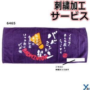 刺繍サービス  部活魂タオル プリント フェイスタオル バドミントン 6465 記念品 ybc｜ybc