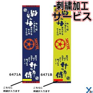 刺繍サービス  部活魂タオル マフラースポーツタオル サッカー 6471A 6471B 記念品 ybc｜ybc