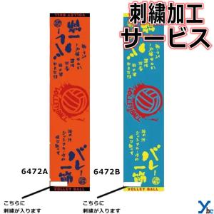 刺繍サービス  部活魂タオル マフラースポーツタオル バレーボール 6472A 6472B 記念品 ybc｜ybc