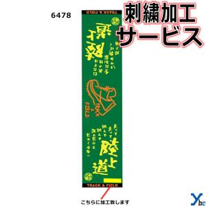 刺繍サービス  部活魂タオル マフラースポーツタオル 陸上 6478 記念品 ybc｜ybc