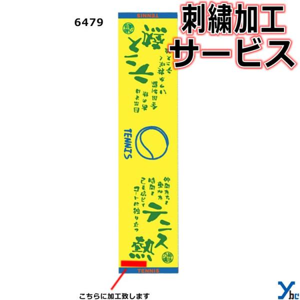 刺繍サービス  部活魂タオル マフラースポーツタオル テニス 6479 記念品 ybc