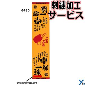 刺繍サービス  部活魂タオル マフラースポーツタオル 卓球 6480 記念品 ybc｜ybc