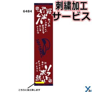 刺繍サービス  部活魂タオル マフラースポーツタオル ソフトボール 6484 記念品 ybc｜ybc