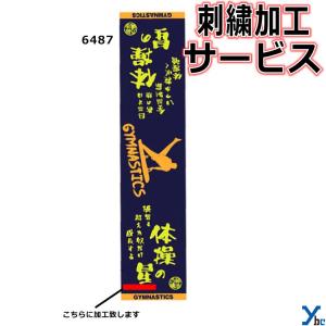 刺繍サービス  部活魂タオル マフラースポーツタオル 体操 6487 記念品 ybc｜ybc