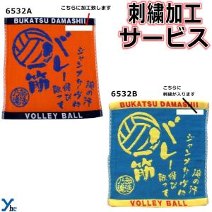 刺繍サービス  部活魂タオル ハンドタオル バレーボール 6532A 6532B 記念品 ybc｜ybc