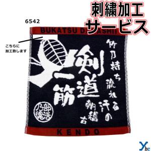 刺繍サービス  部活魂タオル ハンドタオル 剣道 6542 記念品 ybc｜ybc