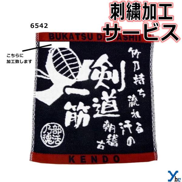 刺繍サービス 部活魂タオル ハンドタオル 剣道 6542 記念品 ybc 