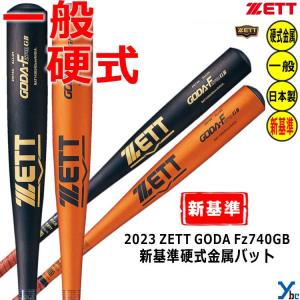 ZETT 硬式バット 新基準対応 金属バット ゴーダFz740GB ニアバランス BAT143 ybc｜ybc