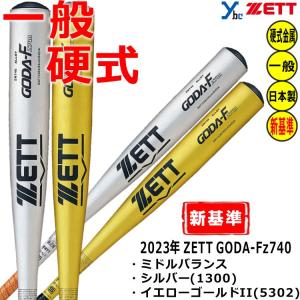 ZETT 硬式バット 新基準対応 金属バット ゴーダFz740 ニアバランス BAT153 ybc｜ybc