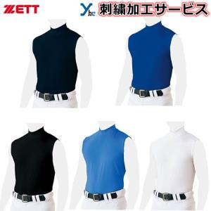 ネーム刺繍サービス ゼット ZETT 野球 ノースリーブ ハイネック 一般用 ライトフィットアンダーシャツ 野球 ウェア BO7820 吸汗速乾 ストレッチ 軽量