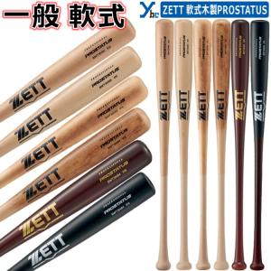 ゼット（ZETT） 軟式 木製 プロステイタス 野球 バット 軟式木製バット