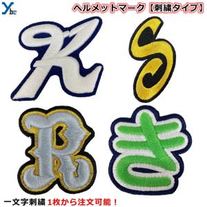 野球 ヘルメットマーク ヘルメットシール 刺繍 加工シール チームシール 一文字 オリジナル 刺繍ワッペン 刺繍タイプ ybc｜ybc