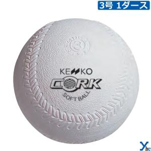 ナガセ ケンコーソフトボール3号検定球1ダース（12球セット）