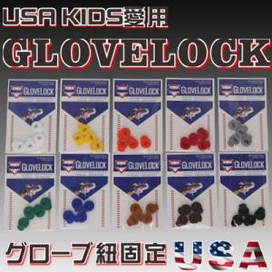 野球 グローブ 紐ほどけ防止 グローブロック glovelock アメリカ直輸入 少年野球｜ybc