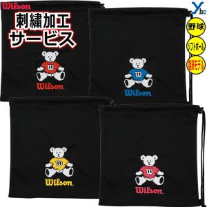 刺繍サービス グラブ袋  ウィルソン Wilson Bear マルチ袋