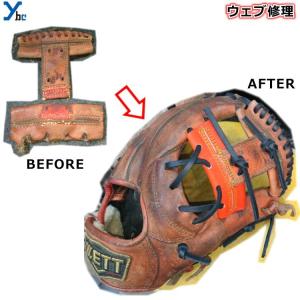 グラブ修理 グローブ修理 野球 グラブ グローブ ウェブ修理 ウェブ交換 グラブメンテナンス リペア お手入れ 修理 野球 Ybc Web Repair Markingbaseball 通販 Yahoo ショッピング