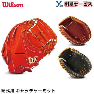 刺繍サービス 硬式グローブ ウィルソン Wilson 硬式用グラブ 捕手用 キャッチャーミット セレクト WTAHBT23N 硬式用 大人用 一般用 刺繍 日本製 野球 グローブ