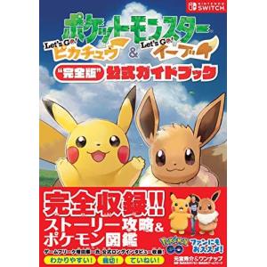 ポケットモンスター Let's Go ピカチュウ Let's Go イーブイ“完全版"公式ガイドブック