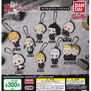 東京リベンジャーズ カプセルラバーマスコット2  ガチャガチャ カプセルトイ