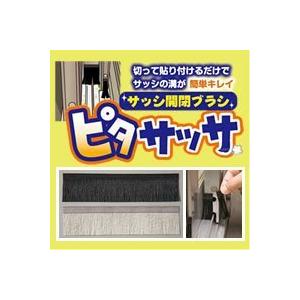 サッシ開閉ブラシ ピタサッサ ブラック