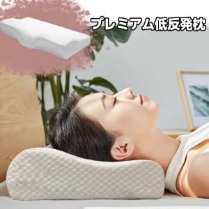 低反発枕 枕 プレミアム いびき防止 ストレートネック 快眠 誕生日 新生活 ギフト クリスマス プ...