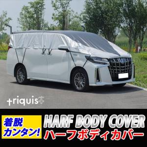 車 ボディハーフカバーの商品一覧 通販 Yahoo ショッピング