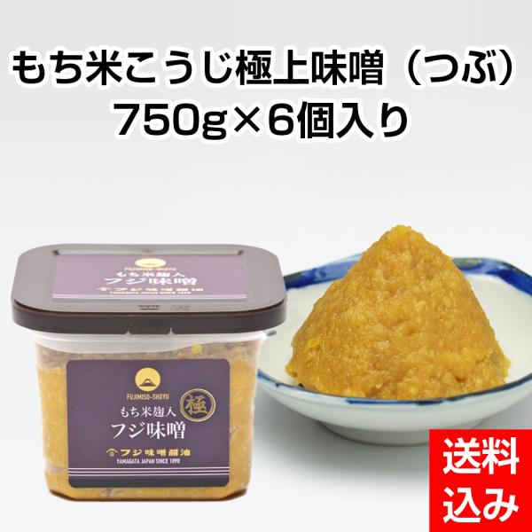 もち米こうじ　極上味噌（つぶ）　750ｇ×6個入り（フジ味噌醤油）