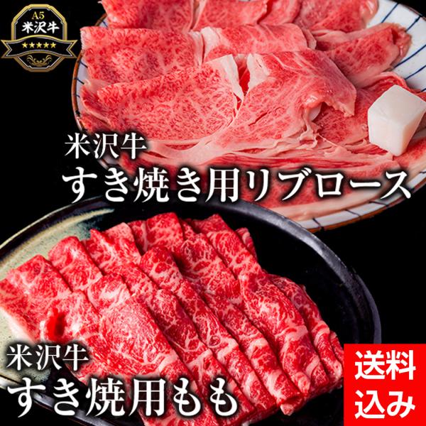 米沢牛すき焼き用リブロース・もも肉セット【肉の大場】