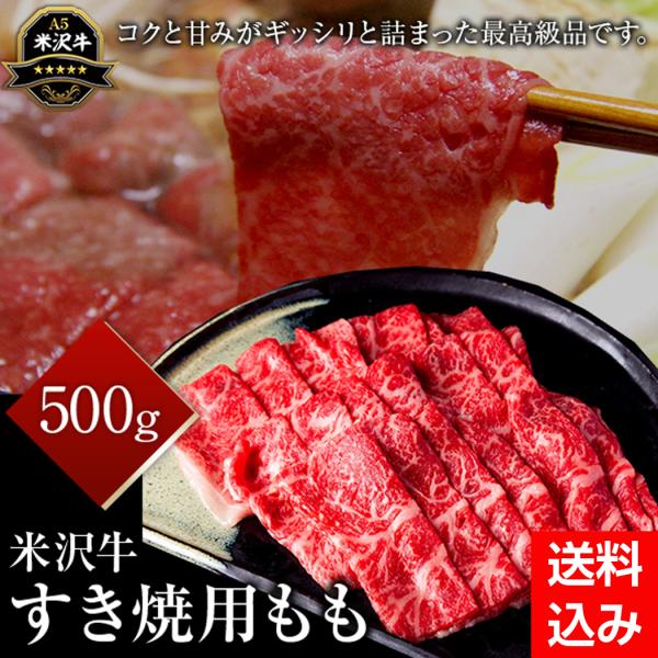 米沢牛ももすき焼き用　500g【肉の大場】