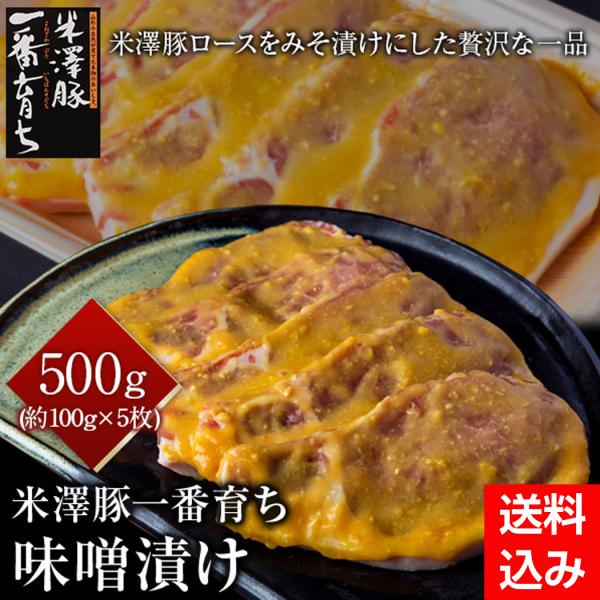 米澤豚一番育ち　味噌漬け【肉の大場】