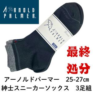 メンズ 靴下 アーノルドパーマー 3足セット 足首丈 綿混 スニーカーソックス ライン入り グレー ネイビー ブラック 抗菌 蒸れにくい 25-27cm