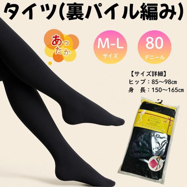 タイツ 裏パイル編み レディース 80デニール 足つき M-Lサイズ ブラック あったか 保温 冷え...