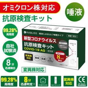 抗原検査キット 唾液で簡単検査  変異株対応 8分判定  自宅検査 新型コロナウイルス 検査1回分 お手軽検査キット 変異ウイルス対応