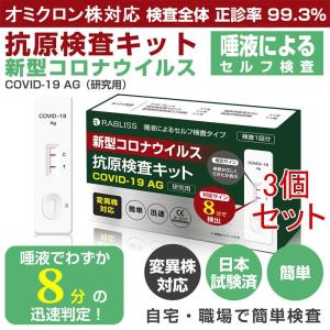 3個　抗原検査キット 唾液で簡単検査  変異株対応