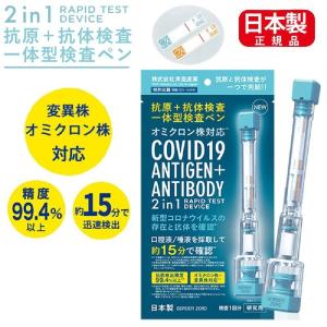 抗原検査キット 日本製 抗原・中和抗体一体型検査ペン型デバイス