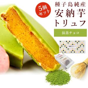 安納芋トリュフ「抹茶」チョコレート5個入  スイーツ  洋菓子 和菓子 お菓子  ギフト 誕生日 内祝 出産 手土産 父の日 お中元｜Sweets Factory Cerise