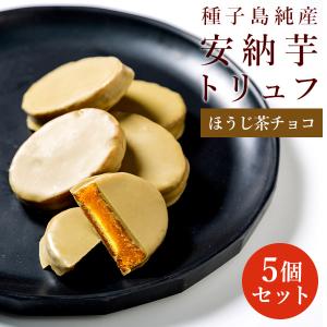 安納芋トリュフほうじ茶 チョコレート5個入   スイーツ  洋菓子 和菓子 お菓子  ギフト 誕生日 内祝 出産 手土産 父の日 お中元｜Sweets Factory Cerise