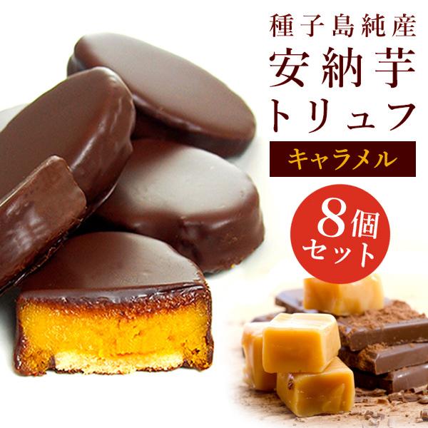 安納芋トリュフ「ブラック」チョコレート8個入 スイーツ  洋菓子 和菓子 お菓子  ギフト 誕生日 ...