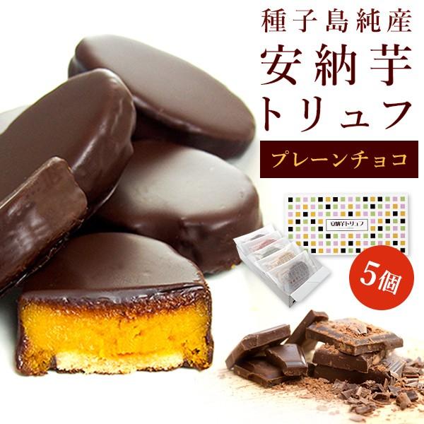 安納芋トリュフ「ブラック」チョコレート5個入 スイーツ  洋菓子 和菓子 お菓子  ギフト 誕生日 ...