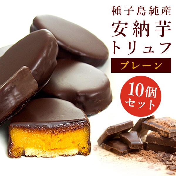 安納芋トリュフ「ブラック」チョコレート10個入 スイーツ  洋菓子 和菓子 お菓子  ギフト 誕生日...