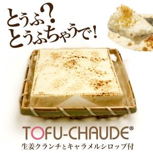 【送料別】とろふわトーフチャウデ 豆腐 チーズケーキ  スイーツ  洋菓子 和菓子 お菓子  ギフト 誕生日 内祝 出産 手土産｜ycerise