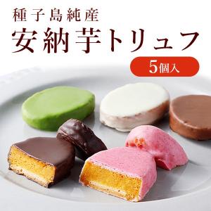 安納芋トリュフチョコレート5個入  スイーツ  洋菓子 和菓子 お菓子  ギフト 誕生日 内祝 出産 手土産 父の日 お中元