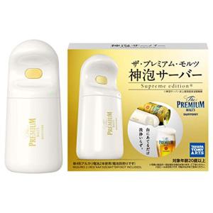 ザ・プレミアム・モルツ 神泡サーバー Supreme edition