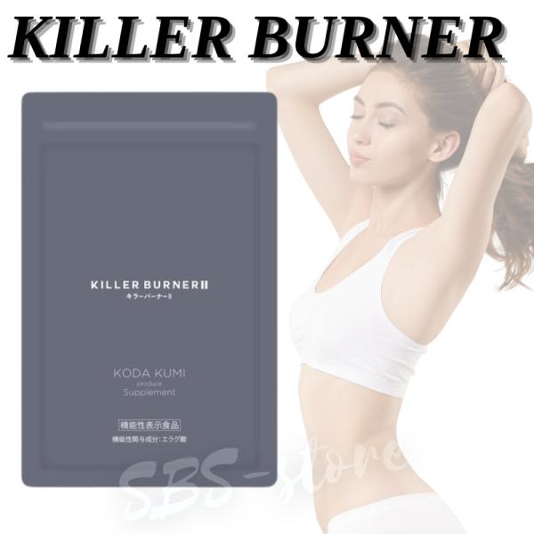 キラーバーナー II ダイエット サプリメント 1袋 45粒 KILLER BURNER 機能性表示...