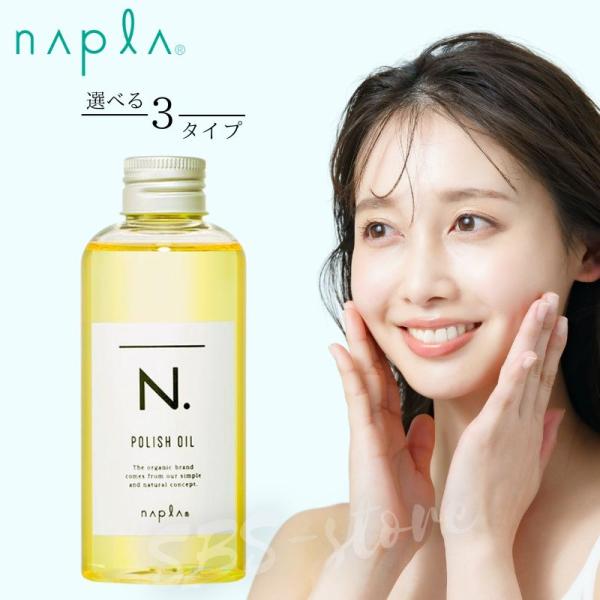 ナプラ N. エヌドット ポリッシュオイル 150ml ポンプ付 マンダリンオレンジ/セージ＆クロー...