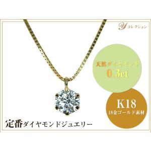 ギフト応援プライス 定番ジュエリー・ダイヤモンド0.3ct K18ダイヤプチネックレス 一粒 6本爪 スライド式チェーン プチネック簡易鑑別付 受注品｜ycollection