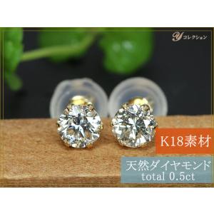 ギフト応援プライス 定番ジュエリー・ダイヤモンド合計0.5ct K18ダイヤピアス 一粒 6本爪 スタッド簡易鑑別付 受注品｜ycollection