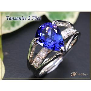 タンザナイト2.78ct・上質ダイヤ0.30ct PTリング指輪 1点もの 見事な多色性 ペアシェイプカット｜ycollection