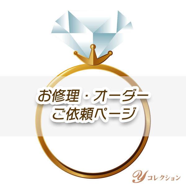 お修理・オーダーご依頼ページ（サイズ直し・鑑別書作成・リフォームなど）※金額は、見積もり後修正いたし...